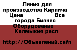 Линия для производства Кирпича › Цена ­ 17 626 800 - Все города Бизнес » Оборудование   . Калмыкия респ.